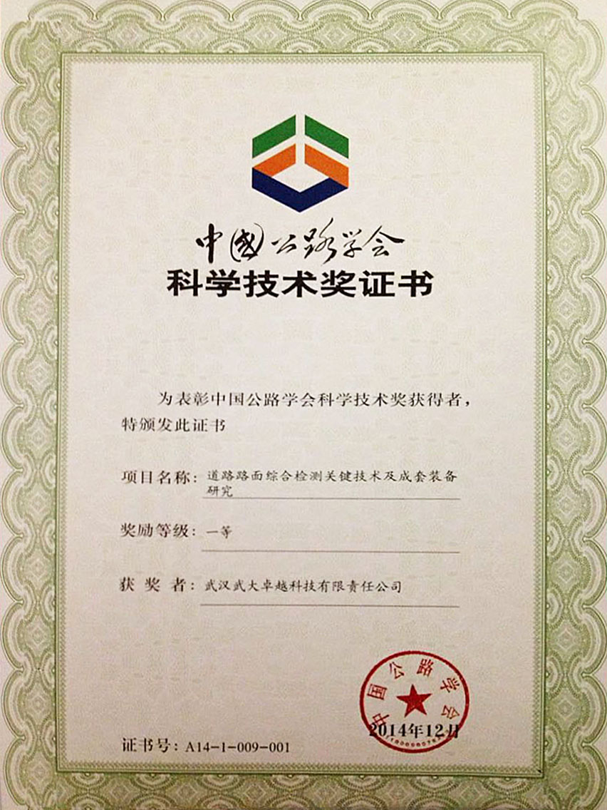 中國公路學(xué)會科學(xué)技術(shù)獎證書 中國公路學(xué)會科學(xué)技術(shù)獎證書